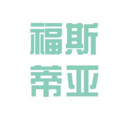 福斯蒂亞實業(yè)工作環(huán)境如何 怎么樣 看準(zhǔn)網(wǎng)