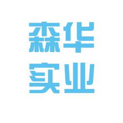 福建森華實(shí)業(yè)工作環(huán)境探析 基于看準(zhǔn)網(wǎng)員工反饋